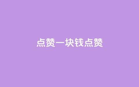 QQ点赞一块钱1000点赞,网红商城快手业务 - 代刷抖音1元10万粉可靠吗 dy1元买赞下单链接  第1张 QQ点赞一块钱1000点赞,网红商城快手业务 - 代刷抖音1元10万粉可靠吗 dy1元买赞下单链接  第1张
