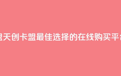 天创卡盟 - 天创卡盟:最佳选择的在线购买平台~  第1张 天创卡盟 - 天创卡盟:最佳选择的在线购买平台~  第1张