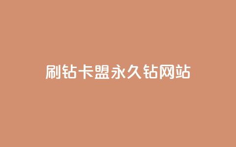 刷钻卡盟永久钻网站,QQ空间访客购买渠道 - 全网最低代刷网 抖音播放量50万什么水平  第1张 刷钻卡盟永久钻网站,QQ空间访客购买渠道 - 全网最低代刷网 抖音播放量50万什么水平  第1张