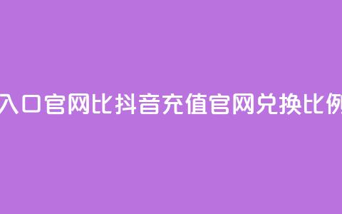 抖音ios充值入口官网1比10(抖音iOS充值官网兑换比例重大福利)  第1张 抖音ios充值入口官网1比10(抖音iOS充值官网兑换比例重大福利)  第1张