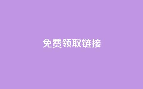 qq免费领取链接 - 免费获取QQ链接优惠福利!  第1张 qq免费领取链接 - 免费获取QQ链接优惠福利!  第1张
