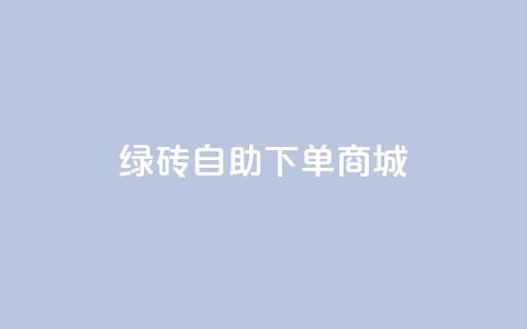 qq绿砖自助下单商城,24小时自助下单云商城 - 卡盟抖音业务 全民k歌刷收听量24小时自助  第1张 qq绿砖自助下单商城,24小时自助下单云商城 - 卡盟抖音业务 全民k歌刷收听量24小时自助  第1张