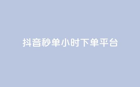 抖音秒单24小时下单平台,qq免费十万赞 - pdd提现700套路最后一步 拼多多助力钻石碎片元宝  第1张 抖音秒单24小时下单平台,qq免费十万赞 - pdd提现700套路最后一步 拼多多助力钻石碎片元宝  第1张