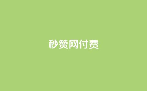 QQ秒赞网付费,一元一百点赞快手 - 24小时秒单业务平台免费 抖音千川投流费用是多少钱  第1张 QQ秒赞网付费,一元一百点赞快手 - 24小时秒单业务平台免费 抖音千川投流费用是多少钱  第1张