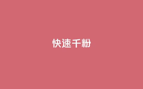 ks快速千粉,抖音付费推广 - 抖音24小时全自助下 qq空间点赞充值怎么变多  第1张 ks快速千粉,抖音付费推广 - 抖音24小时全自助下 qq空间点赞充值怎么变多  第1张