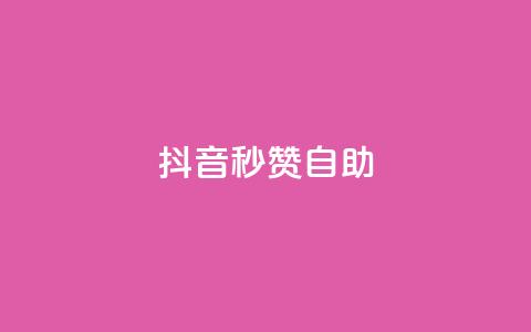 抖音秒赞自助,qq带刷网卡盟 - 拼多多助力一元十刀网页 拼多多50有人领到吗  第1张 抖音秒赞自助,qq带刷网卡盟 - 拼多多助力一元十刀网页 拼多多50有人领到吗  第1张