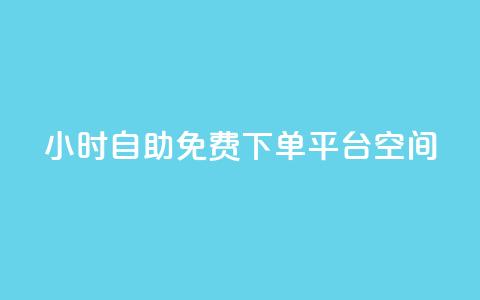 24小时自助免费下单平台qq空间 - 24小时免费自助下单平台全新上线!  第1张 24小时自助免费下单平台qq空间 - 24小时免费自助下单平台全新上线!  第1张