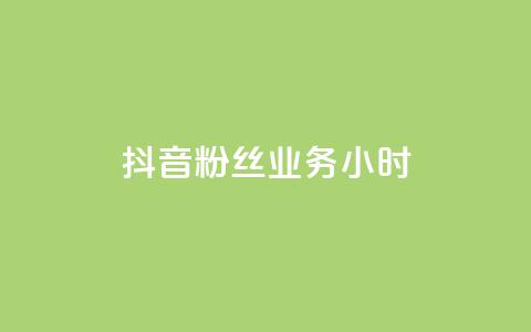 抖音粉丝业务24小时,点赞下单自主平台 - 抖音24小时在线下单 自助云商城快手下单  第1张 抖音粉丝业务24小时,点赞下单自主平台 - 抖音24小时在线下单 自助云商城快手下单  第1张