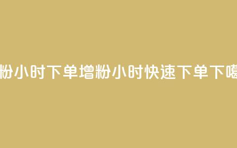 涨粉24小时下单(增粉24小时快速下单)  第1张 涨粉24小时下单(增粉24小时快速下单)  第1张