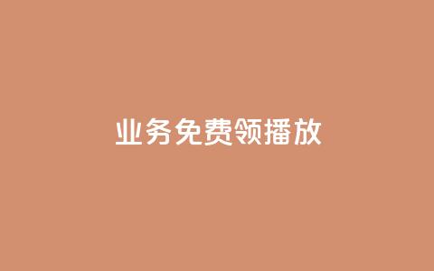 ks业务免费领播放,QQ空间点赞一分钱一万赞 - QQ免费点赞名片点赞空间 卡盟24小时自助在线下单平台  第1张 ks业务免费领播放,QQ空间点赞一分钱一万赞 - QQ免费点赞名片点赞空间 卡盟24小时自助在线下单平台  第1张