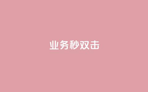 ks业务秒双击,业务自助下单网站官网 - 免费快手点赞兼职软件下载 抖音怎么查自己点过的赞数量  第1张 ks业务秒双击,业务自助下单网站官网 - 免费快手点赞兼职软件下载 抖音怎么查自己点过的赞数量  第1张