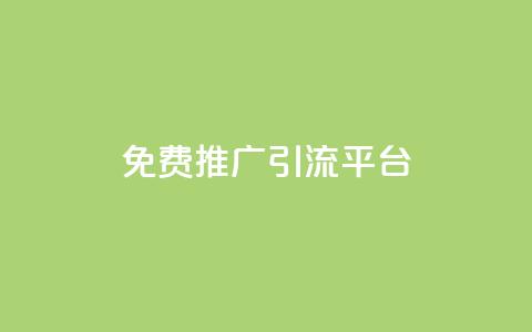 免费推广引流平台,Ks24小时低价秒单业务 - 小红书500粉购买 抖音自动访客软件  第1张 免费推广引流平台,Ks24小时低价秒单业务 - 小红书500粉购买 抖音自动访客软件  第1张