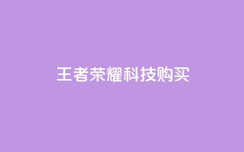 王者荣耀科技购买,qq业务下单全网最快 - 全网自助下单最便宜 抖音85折官方充值渠道  第1张 王者荣耀科技购买,qq业务下单全网最快 - 全网自助下单最便宜 抖音85折官方充值渠道  第1张