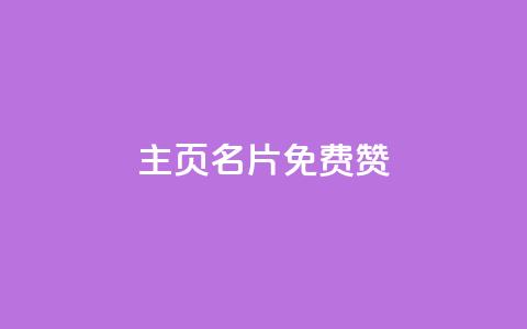 QQ主页名片免费赞 - 小红书24小时自助业务网站  第1张 QQ主页名片免费赞 - 小红书24小时自助业务网站  第1张
