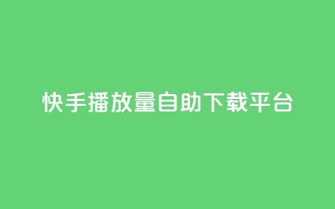快手播放量自助下载平台,阿安卡盟24小时自助下单 - 抖音推广24小时自助平台 抖音50级卖号5千左右能买  第1张 快手播放量自助下载平台,阿安卡盟24小时自助下单 - 抖音推广24小时自助平台 抖音50级卖号5千左右能买  第1张