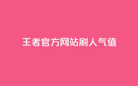王者官方网站刷人气值,卡盟一手货源网站 - 24小时自助免费下单平台qq空间 抖音自动评论软件手机版  第1张 王者官方网站刷人气值,卡盟一手货源网站 - 24小时自助免费下单平台qq空间 抖音自动评论软件手机版  第1张