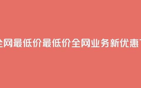 qq业务全网最低价(最低价!全网QQ业务新优惠)  第1张 qq业务全网最低价(最低价!全网QQ业务新优惠)  第1张