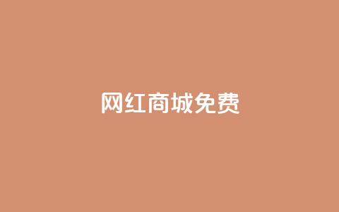 网红商城免费,qq空间说说赞50个秒到账 - 拼多多天天领现金助力 拼多多领红包群免费进  第1张 网红商城免费,qq空间说说赞50个秒到账 - 拼多多天天领现金助力 拼多多领红包群免费进  第1张