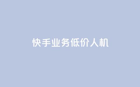 快手业务低价人机,王者荣耀卡盟全网最低价稳定卡盟 - 拼多多砍价一毛十刀网站靠谱吗 pdd提现700成功  第1张 快手业务低价人机,王者荣耀卡盟全网最低价稳定卡盟 - 拼多多砍价一毛十刀网站靠谱吗 pdd提现700成功  第1张