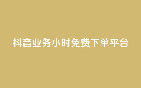 抖音业务24小时免费下单平台,QQ给别人授权游戏怎么解除 - 24小时抖音业务低价 抖音免费千粉  第1张 抖音业务24小时免费下单平台,QQ给别人授权游戏怎么解除 - 24小时抖音业务低价 抖音免费千粉  第1张
