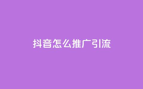 抖音怎么推广引流,抖音一块钱100点赞 - 全网业务自助下单商城 1元涨100粉抖音  第1张 抖音怎么推广引流,抖音一块钱100点赞 - 全网业务自助下单商城 1元涨100粉抖音  第1张