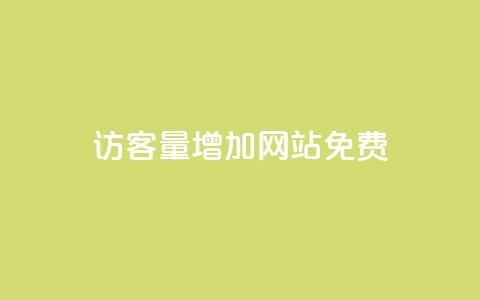 qq访客量增加网站免费,ks在线业务 - 抖音dy播放量软件 抖音业务真人下单24小时  第1张 qq访客量增加网站免费,ks在线业务 - 抖音dy播放量软件 抖音业务真人下单24小时  第1张