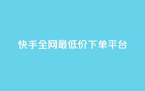 快手全网最低价下单平台,qq空间赞小店 - 买1元100快手赞 抖音点赞24小时在线下单  第1张 快手全网最低价下单平台,qq空间赞小店 - 买1元100快手赞 抖音点赞24小时在线下单  第1张