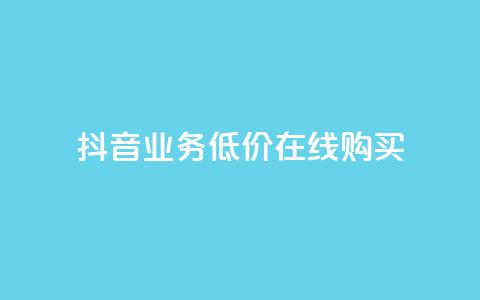 抖音业务低价在线购买,快手双击24h下单网站 - 拼多多扫码助力软件 拼多多助力到最后会吞刀吗  第1张 抖音业务低价在线购买,快手双击24h下单网站 - 拼多多扫码助力软件 拼多多助力到最后会吞刀吗  第1张