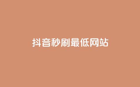 抖音秒刷最低网站,qq刷钻网站全网最低价啊 - 斗鱼主播人气怎么提高 抖音钻石充值哪里可以打折  第1张