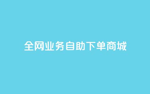 全网业务自助下单商城,快手免费获赞一元一百 - qq点赞秒自动下单24小时下单在线 抖音评论点赞24自助服务  第1张 全网业务自助下单商城,快手免费获赞一元一百 - qq点赞秒自动下单24小时下单在线 抖音评论点赞24自助服务  第1张
