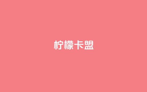 柠檬卡盟,KS亲密打call - 小红书点赞24小时服务平台 qq主页赞怎么飙升  第1张 柠檬卡盟,KS亲密打call - 小红书点赞24小时服务平台 qq主页赞怎么飙升  第1张