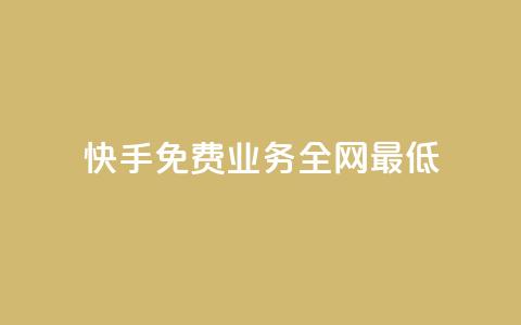 快手免费业务全网最低,QQ自动平台登录入口官网 - 快手业务区网站 qq空间访客量  第1张 快手免费业务全网最低,QQ自动平台登录入口官网 - 快手业务区网站 qq空间访客量  第1张