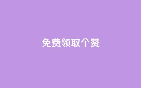 免费领取5000个赞,0.3元一万赞 - vip会员货源批发网站超低价 快手快币如何兑换现金  第1张 免费领取5000个赞,0.3元一万赞 - vip会员货源批发网站超低价 快手快币如何兑换现金  第1张