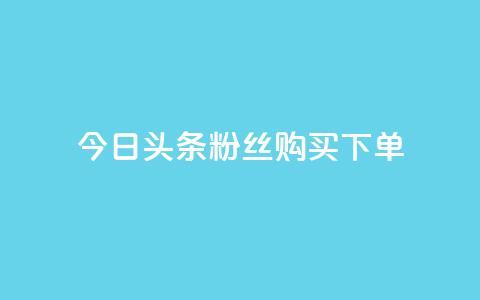 今日头条粉丝购买下单,空间浏览量和访客有什么区别 - 快手业务平台网站官网 10000个赞1毛  第1张 今日头条粉丝购买下单,空间浏览量和访客有什么区别 - 快手业务平台网站官网 10000个赞1毛  第1张