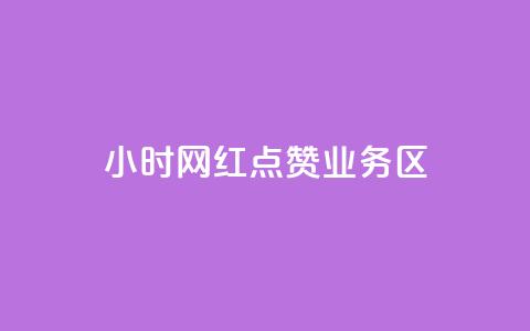 24小时网红点赞业务区,抖音如何增加粉丝 - 快手点赞要微信支付 快手一块钱100个软件  第1张 24小时网红点赞业务区,抖音如何增加粉丝 - 快手点赞要微信支付 快手一块钱100个软件  第1张