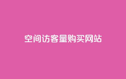 qq空间访客量购买网站,快手在线下单平台全网最低价 - 拼多多转盘刷次数网站免费 起诉拼多多现金转盘虚假宣传  第1张 qq空间访客量购买网站,快手在线下单平台全网最低价 - 拼多多转盘刷次数网站免费 起诉拼多多现金转盘虚假宣传  第1张