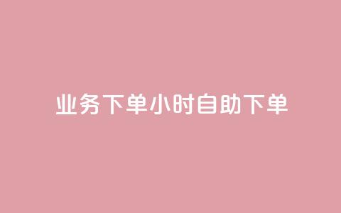 dy业务下单24小时自助下单,卡盟qq绿钻 - ks买站一元100个 QQ十万名片点赞  第1张 dy业务下单24小时自助下单,卡盟qq绿钻 - ks买站一元100个 QQ十万名片点赞  第1张