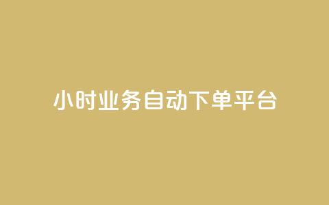 qq24小时业务自动下单平台,快手打call刷新的网站 - 快手粉丝灯牌等级一览表 抖音粉丝不掉粉在线下单  第1张