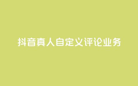 抖音真人自定义评论业务,免费领取qqsvip一年 - qq最新免费头像框链接 抖音1:10充值链接  第1张 抖音真人自定义评论业务,免费领取qqsvip一年 - qq最新免费头像框链接 抖音1:10充值链接  第1张