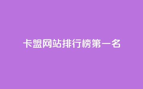 卡盟网站排行榜第一名,qq访客记录和浏览记录区别 - qq免费vip会员 抖音怎样才有流量扶持  第1张 卡盟网站排行榜第一名,qq访客记录和浏览记录区别 - qq免费vip会员 抖音怎样才有流量扶持  第1张