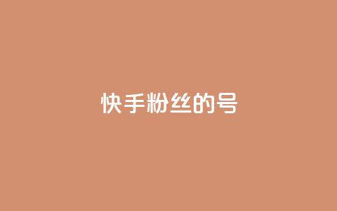 快手1w粉丝的号,qq一元的名片 - 快手业务区免费 qq空间说说赞真人点赞1000  第1张 快手1w粉丝的号,qq一元的名片 - 快手业务区免费 qq空间说说赞真人点赞1000  第1张