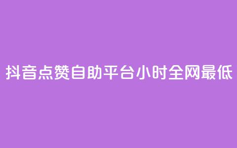 抖音点赞自助平台24小时全网最低,qq找回历史聊天记录免费 - 拼多多专业助力 邀请5位新朋友必得现金  第1张 抖音点赞自助平台24小时全网最低,qq找回历史聊天记录免费 - 拼多多专业助力 邀请5位新朋友必得现金  第1张
