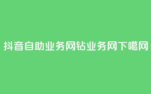 抖音自助业务网 - qq钻业务网  第1张 抖音自助业务网 - qq钻业务网  第1张