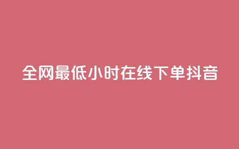 全网最低24小时在线下单抖音,dy自助下单卡盟 - 网红助手点赞 抖音免费10000播放量  第1张 全网最低24小时在线下单抖音,dy自助下单卡盟 - 网红助手点赞 抖音免费10000播放量  第1张