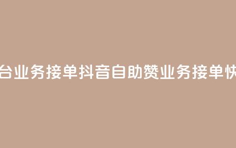 抖音赞自助平台业务接单 - 抖音自助赞业务:接单快速简便!  第1张 抖音赞自助平台业务接单 - 抖音自助赞业务:接单快速简便!  第1张
