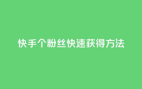 快手100个粉丝快速获得方法,QQ业务网 - qq下单业务 快手播放量下单免费  第1张 快手100个粉丝快速获得方法,QQ业务网 - qq下单业务 快手播放量下单免费  第1张