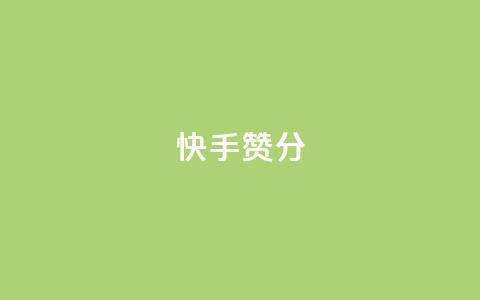 快手赞1分1000,qq空间访问人数狂刷器 - 拼多多自动助力脚本 拼多多助力复制到哪里  第1张 快手赞1分1000,qq空间访问人数狂刷器 - 拼多多自动助力脚本 拼多多助力复制到哪里  第1张