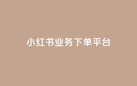 小红书业务下单平台,抖音有效粉丝怎么提升 - 快手买站一块钱1000粉 qq卡会员永久免费  第1张 小红书业务下单平台,抖音有效粉丝怎么提升 - 快手买站一块钱1000粉 qq卡会员永久免费  第1张