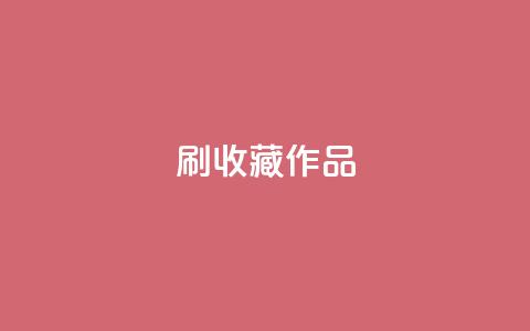 ks刷收藏作品,ks业务24小时在线下单免费 - pdd助力购买 拼多多找人互砍的软件叫什么  第1张 ks刷收藏作品,ks业务24小时在线下单免费 - pdd助力购买 拼多多找人互砍的软件叫什么  第1张