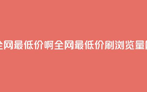 qq刷浏览量网站全网最低价啊(全网最低价QQ刷浏览量网站推荐)  第1张 qq刷浏览量网站全网最低价啊(全网最低价QQ刷浏览量网站推荐)  第1张